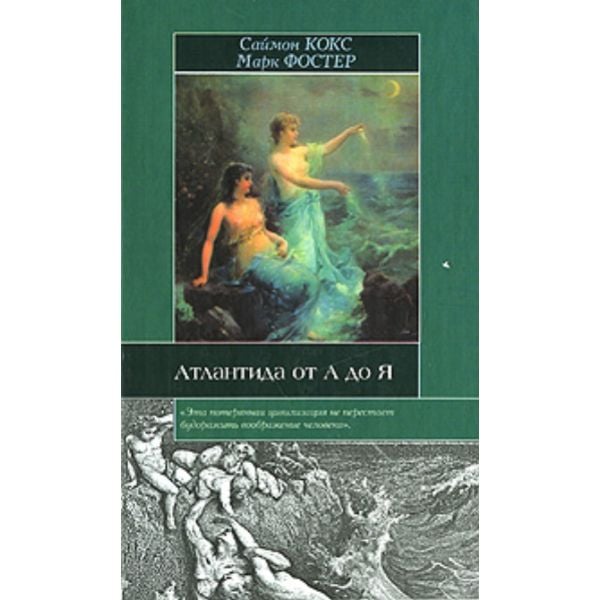 Атлантида от А до Я. “Историческая библиотека“ (