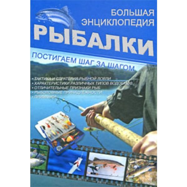 Большая энциклопедия рыбалки. “Постигаем шаг за