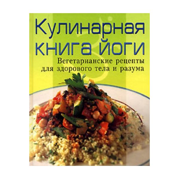 Кулинарная книга йоги. Вегетарианские рецепты дл