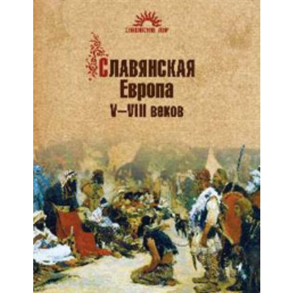 Славянская Европа V-VIII веков. “ Славянский мир
