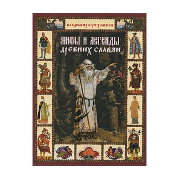 Мифы и легенды древних славян. “Заветная Россия“