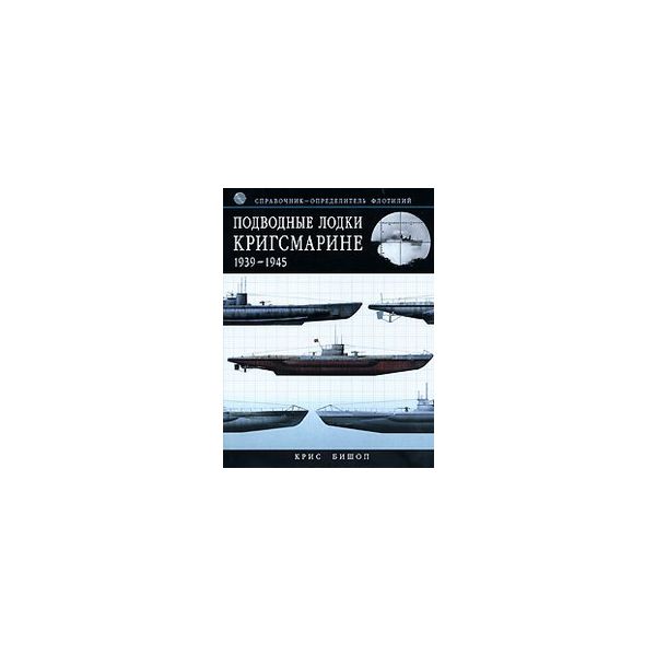 Подводные лодки Кригсмарине. 1939 -1945. “Военна
