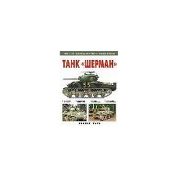 Танк “Шерман“. “Военная техника Второй мировой“