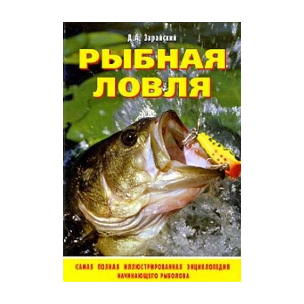 Рыбная ловля. “Полный справочник рыбной ловли“ (