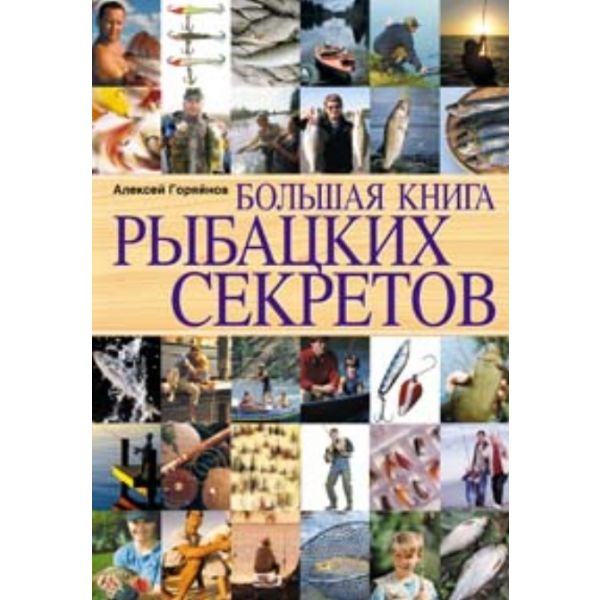 Большая книга рыбацких секретов.