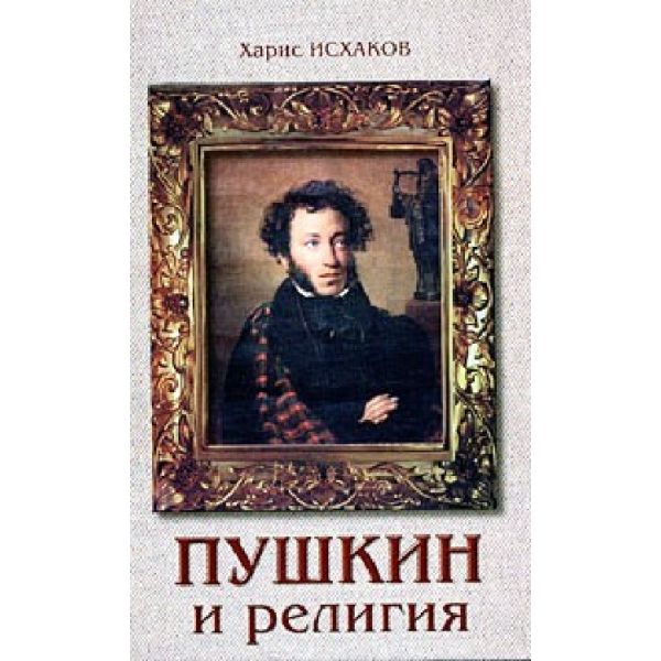 Пушкин и религия. (Харис Исхаков)
