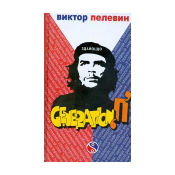 Generation “П“. (Виктор Пелевин)