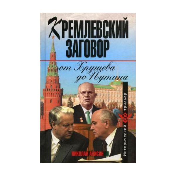 Кремлевский заговор от Хрущева до Путина. “Истор