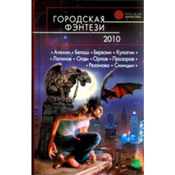 Городская фэнтези - 2010. “Русская фантастика“