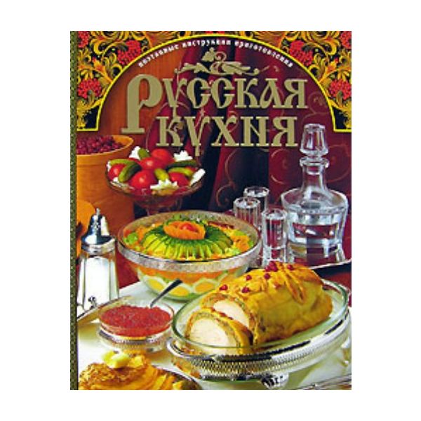 Русская кухня. Поэтапные инструкции приготовлени