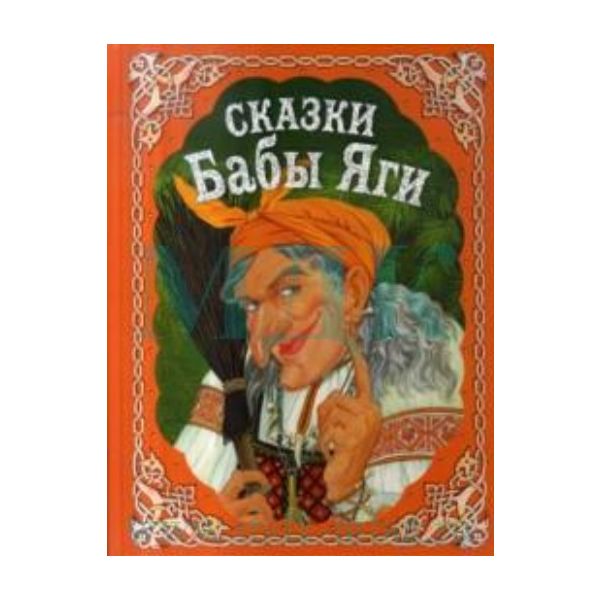 Сказки Бабы Яги. Русские народные сказки. “Русск