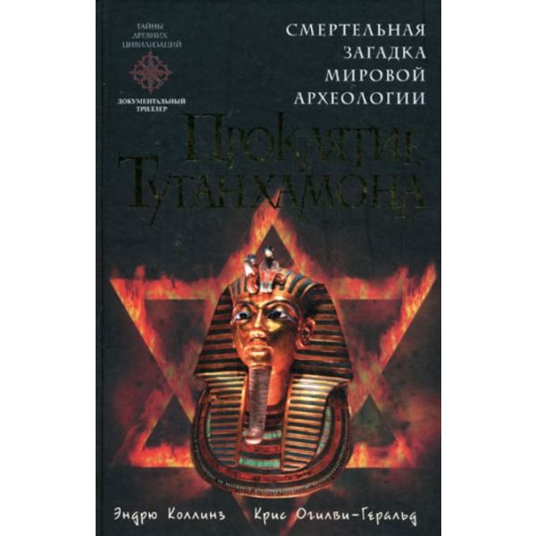 Проклятие Тутанхамона. “Тайны древних цивилизаци