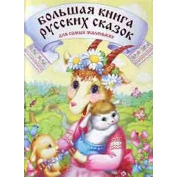 Большая книга русских сказок для самых маленьких