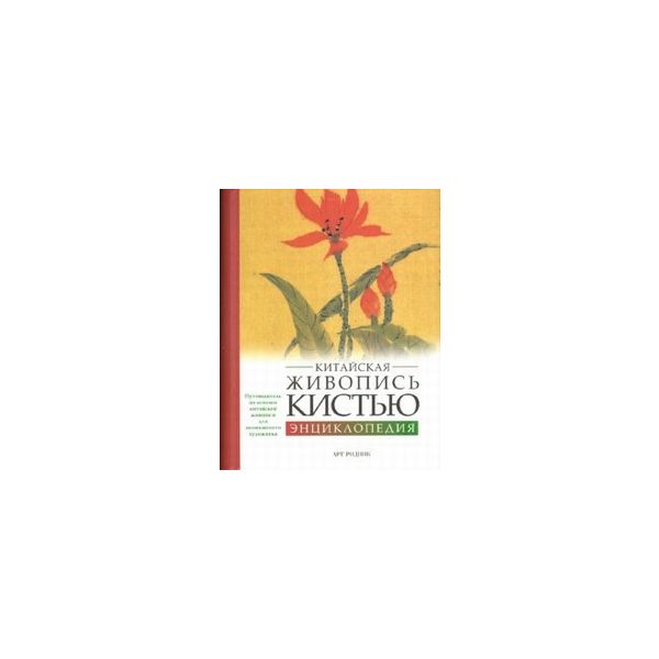 Китайская живопись кистью. Энциклопедия.