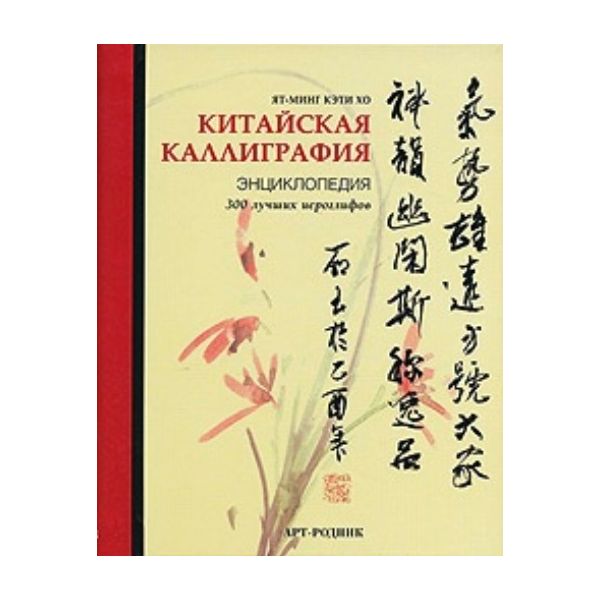 Китайская каллиграфия. Энциклопедия. 300 лучших