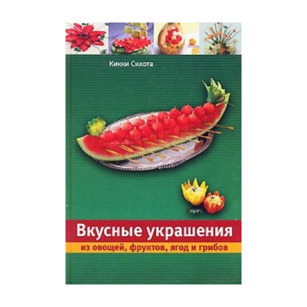Вкусные украшения из овощей, фруктов, ягод и гри
