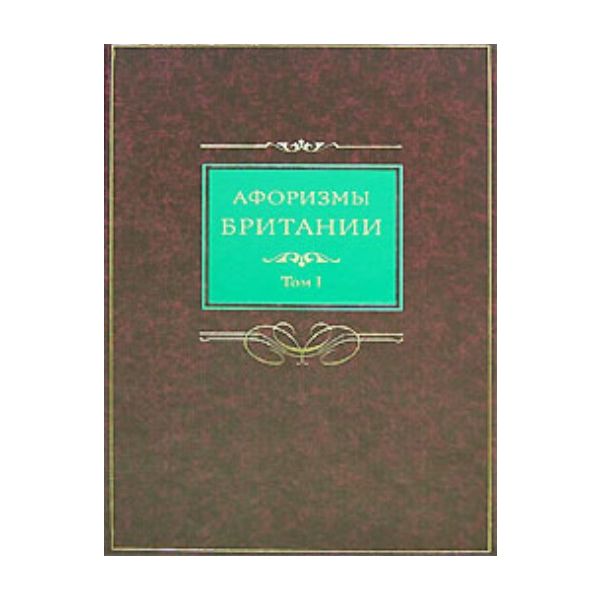 Афоризмы Британии в 2 томах. Том 1. (С. Б. Барсо