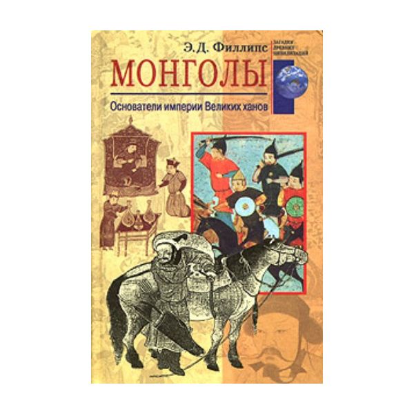 Монголы. Основатели империи Великих ханов. “Зага