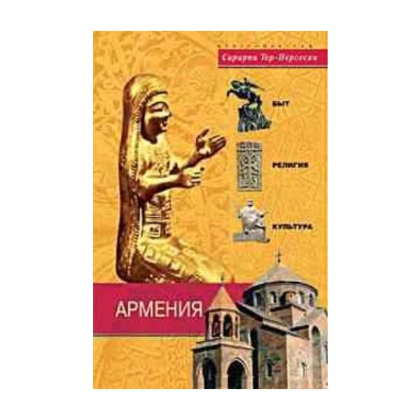 Армения. Быт, религия, культура. (С.Тер-Нерсесян