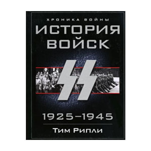 История войск СС. 1925-1945. “Хроники войны“ (Ти