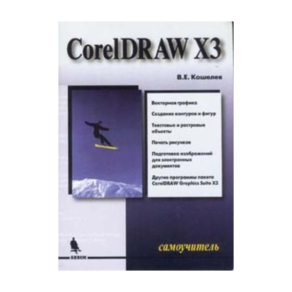 CorelDraw X3. 2-е изд. Самоучитель. (В. Кошелев)