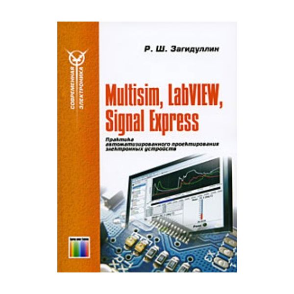 Multisim, LabVIEW и Signal Express. Практика авт