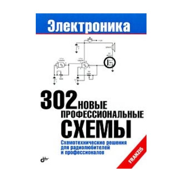 302 новые профессиональные схемы. “Электроника“