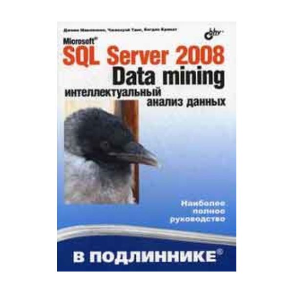 Microsoft SQL Server 2008. Data Mining - интелле