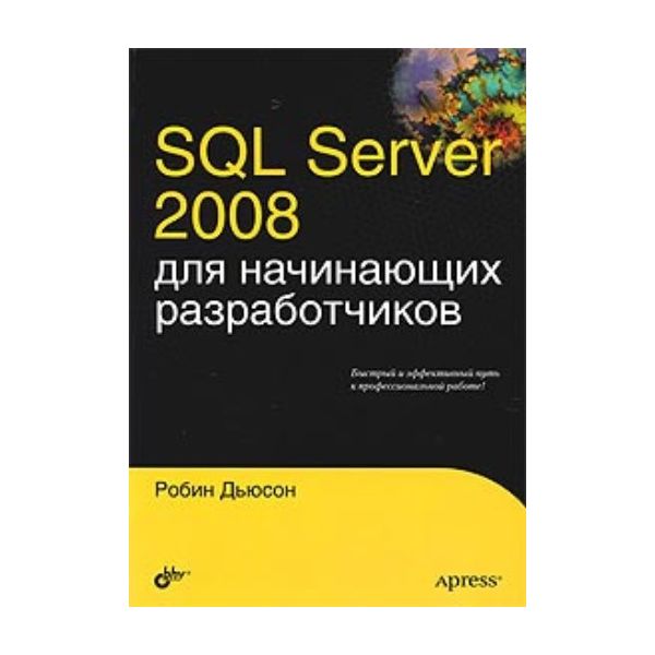 SQL Server 2008 для начинающих разработчиков. (Р