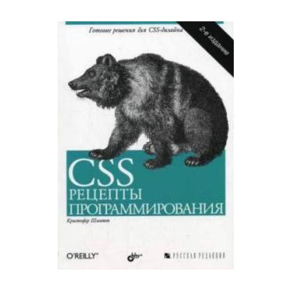 CSS. Рецепты программирования. 2-е издание. (Кри