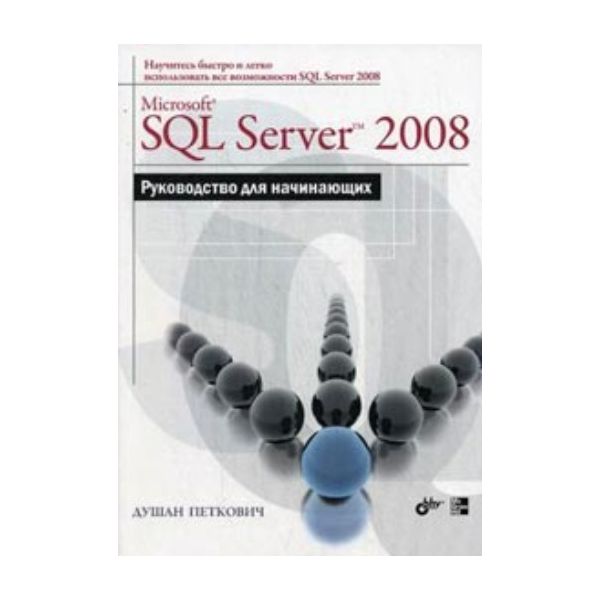 Microsoft SQL Server 2008. Руководство для начин