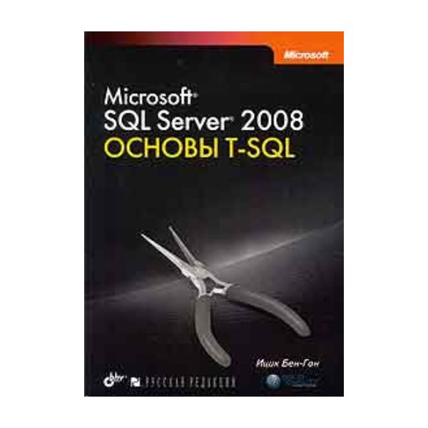 Microsoft SQL Server 2008. Основы T-SQL. (Ицик Б
