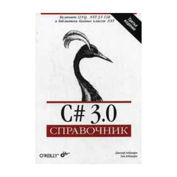 C# 3.0. (Дж. Албахари, Б. Албахари)