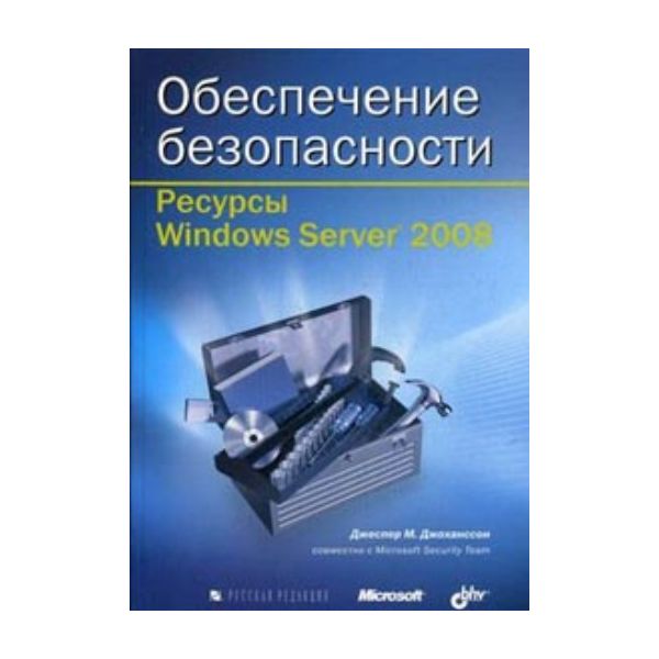 Обеспечение безопасности. Ресурсы Windows Server
