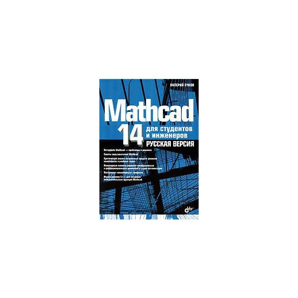 Mathcad 14 для студентов и инженеров. Русская ве