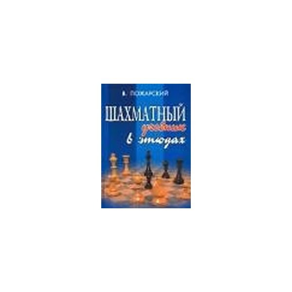 Шахматный учебник в этюдах. “Шахматы“ (В.Пожарск