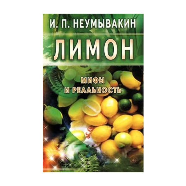 Лимон. “Мифы и реальность“ (И. Неумывакин)
