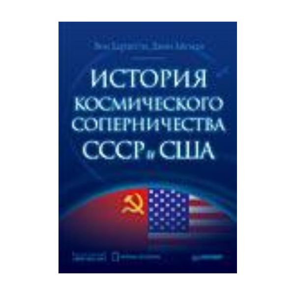 История космического соперничества СССР и США. (