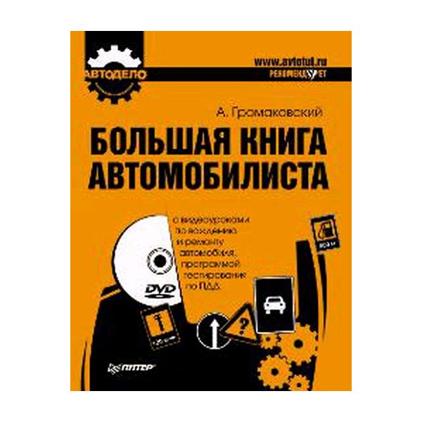 Большая книга автомобилиста. +DVD “Автодело“ (А.