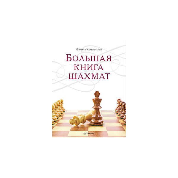 Большая книга шахмат.