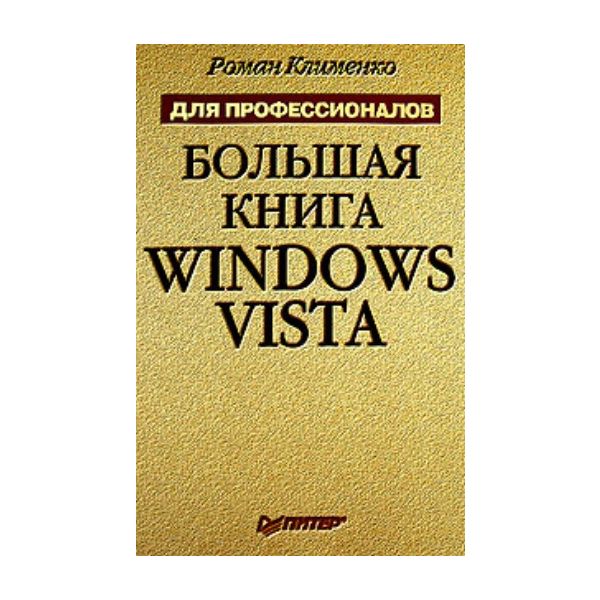 Большая книга Windows Vista для профессионалов.