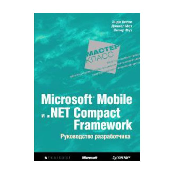Microsoft Mobile и .Net Compact Framework. Руков