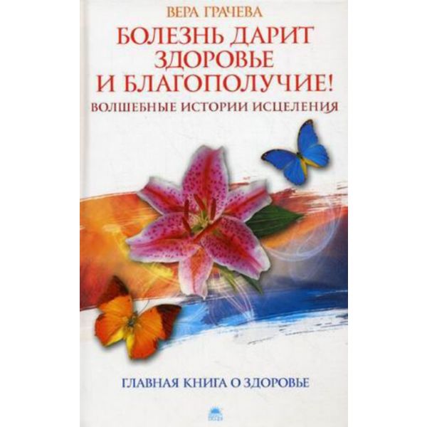 Болезнь дарит здоровье и благополучие! Волшебные