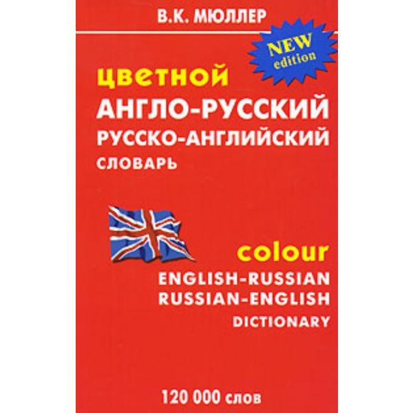 Цветной англо-русский / русско-англ.словарь:1200