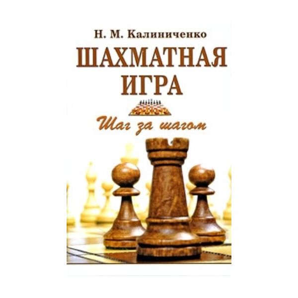 Шахматная игра: Шаг за шагом. “Спорт“ (Н.Калинич