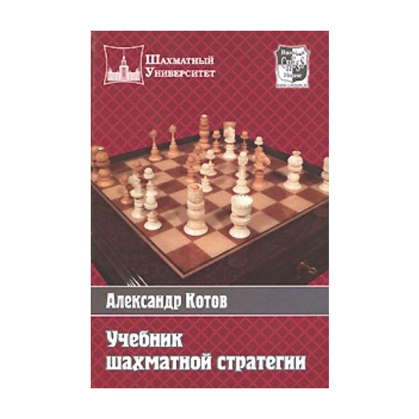 Учебник шахматной стратегии. “Шахматный Универси
