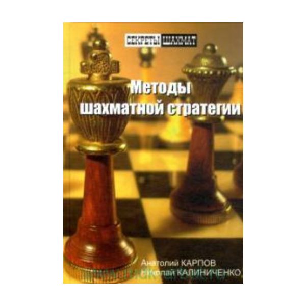 Методы шахматной стратегии. “Секреты шахмат“ (Ан