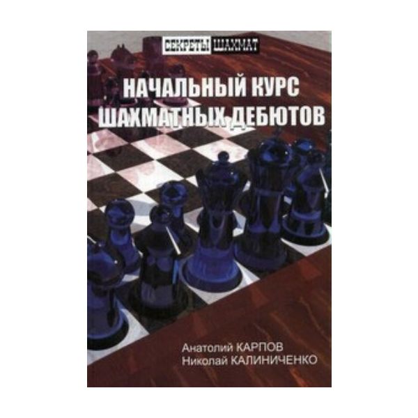 Начальный курс шахматных дебютов. “Секреты шахма