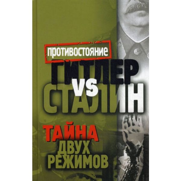 Гитлер vs Сталин. Тайна двух режимов. “Противост