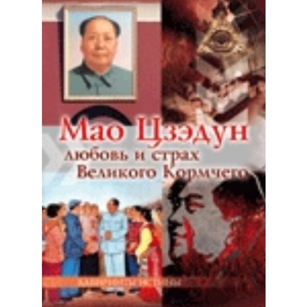 Мао Цзэдун.Любовь и страх Великого Кормчего
